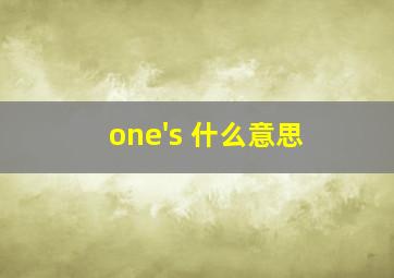 one's 什么意思